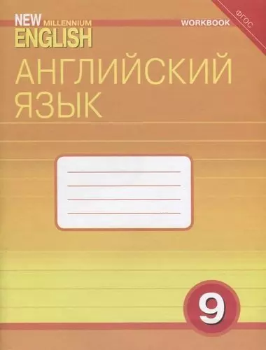 Английский язык: Рабочая тетрадь к учебнику Английский язык нового тысячелетия / New Millennium English для 9 кл. общеобраз. учрежд. - фото 1