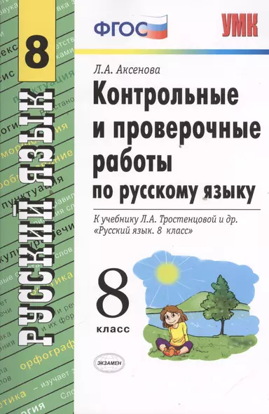 Контрольные и проверочные работы по русскому языку: 8 класс: к учебнику Л.А. Тростенцовой и др. "Русский язык. 8 кл.: учеб. для общеобразоват. учрежд" - фото 1