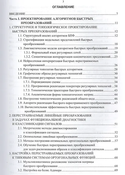 Теория и проектирование быстрых перестраиваемых преобразований и слабосвязанных нейронных сетей - фото 2