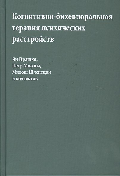 Когнитивно-бихевиоральная терапия психических расстройств (Прашко) - фото 1