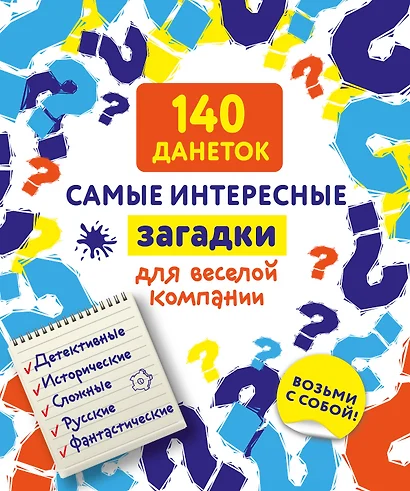 140 данеток. Самые интересные загадки для веселой компании - фото 1