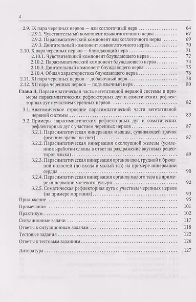 Анатомия черепных нервов и парасимпатической части вегетативной нервной системы - фото 3