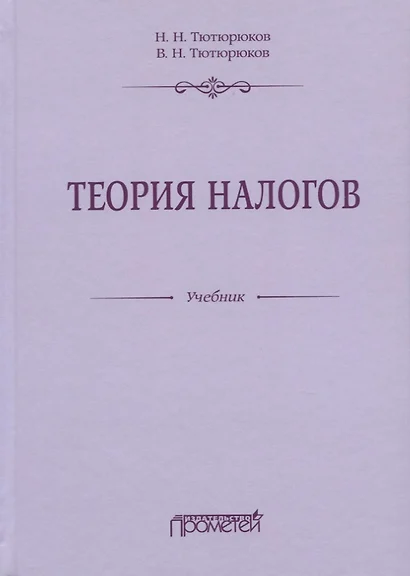 Теория налогов. Учебник - фото 1