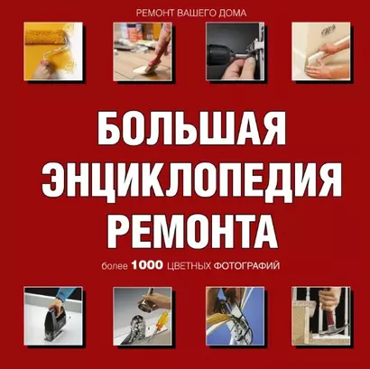 Ремонт вашего дома. Иллюстрированное руководство (ISBN 5-17-027776-8 в суперобложке "Большая энциклопедия ремонта") - фото 1