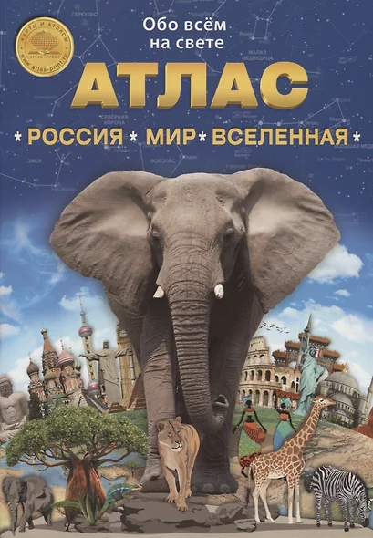 Атлас. Россия. Мир. Вселенная. Выпуск 1 (10) 2019 г. - фото 1