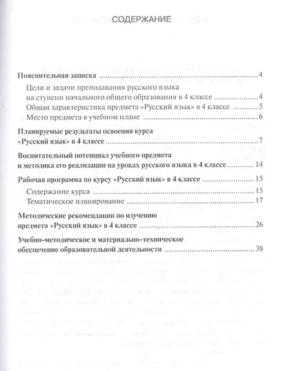 Методическое пособие к учебнику Е.А. Хамраевой, Л.М. Саматовой «Русский язык». 4 класс - фото 2