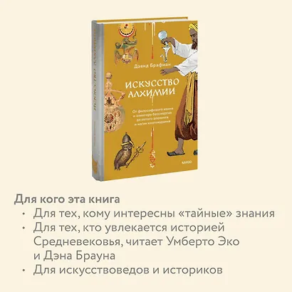 Искусство алхимии. От философского камня и эликсира бессмертия до пятого элемента и магии книгоиздания - фото 6