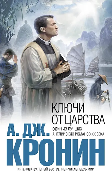 Ключи от Царства : роман - фото 1