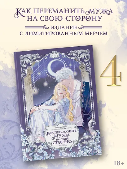 Как переманить мужа на свою сторону. Том 4 (вебтун) + лимитированный мерч - фото 2