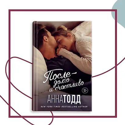 После — долго и счастливо - фото 4