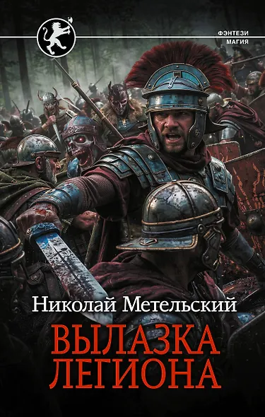 Вылазка легиона - фото 1