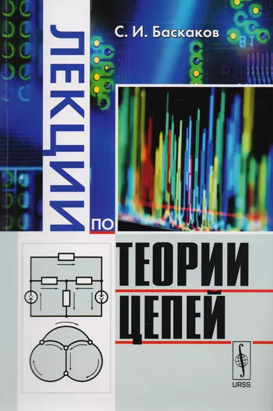 Лекции по теории цепей / Изд.стереотип. - фото 1