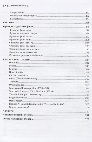 Латинский язык. Учебник - фото 7