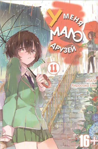 У меня мало друзей. Том 11 (Boku wa Tomodachi ga Sukunai / Haganai: I Don't Have Many Friends). Манга - фото 1