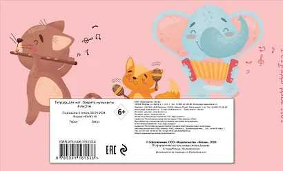 Тетрадь для нот Эксмо, "Зверята-музыканты", А5, 8 листов - фото 7