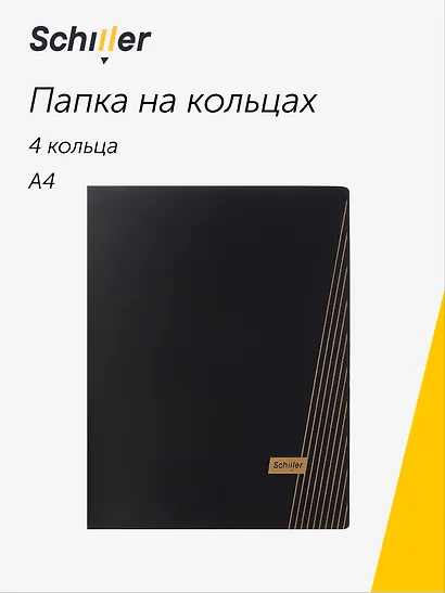 Папка 4 кольца А4 "Line" черная, Schiller - фото 1