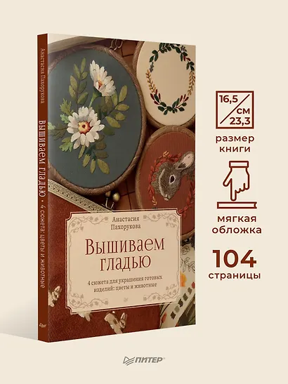 Вышиваем гладью. 4 сюжета для украшения готовых изделий: цветы и животные - фото 7