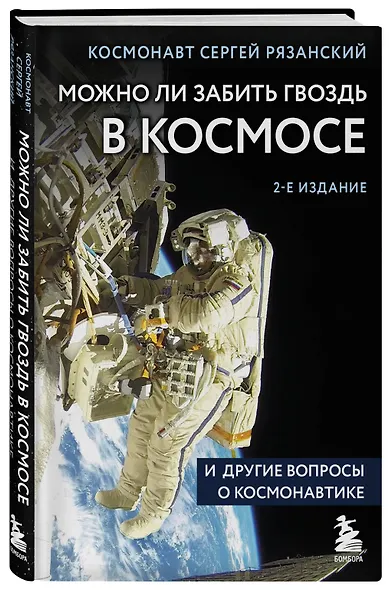 Можно ли забить гвоздь в космосе и другие вопросы о космонавтике. 2-е издание - фото 3
