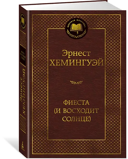 Фиеста (И восходит солнце) - фото 3