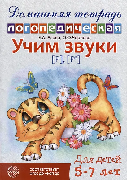 Домашняя логопедическая тетрадь: Учим звуки [р], [р`]. Для детей 5-7 лет - фото 1