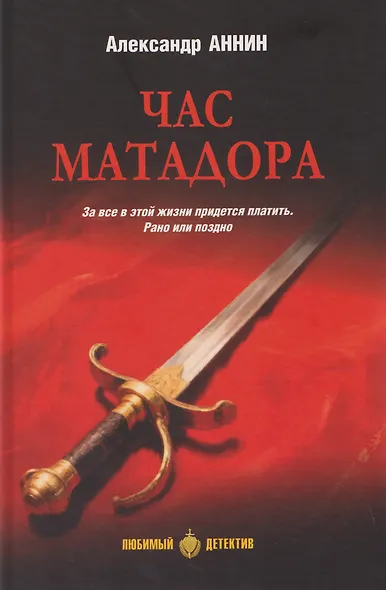 Час Матадора - фото 1