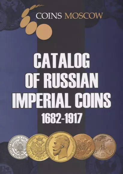 Catalog of Russian Imperial Coins 1682-1917 (мCoinsMoscow) Гусев (на англ. яз.) - фото 1