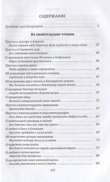 Цель нашей жизни - спасение души. Жизнеописание. Проповеди - фото 2