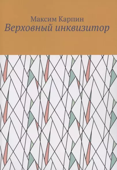 Верховный инквизитор - фото 1