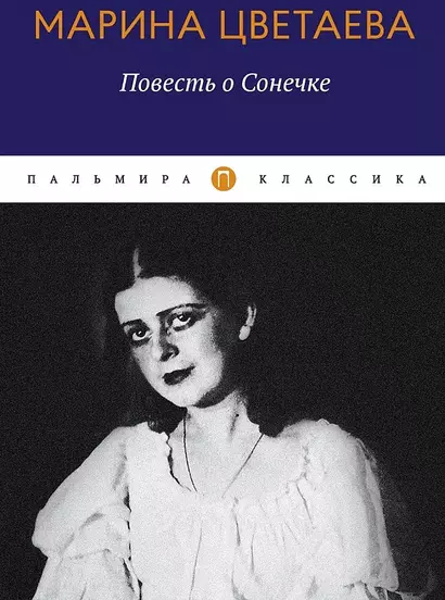 Повесть о Сонечке - фото 1