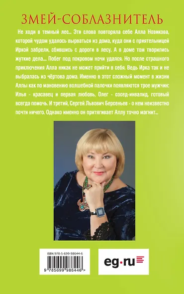 Змей-соблазнитель : роман - фото 2