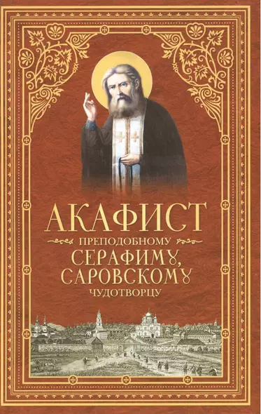 Акафист преподобному Серафиму, Саровскому Чудотворцу - фото 1