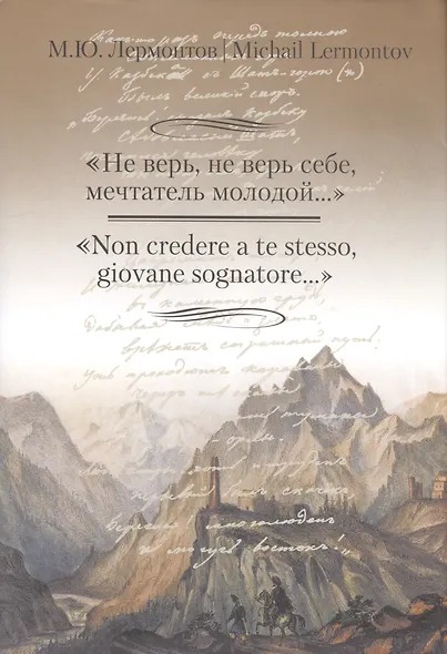 Не верь,не верь себе,мечтатель молодой... +с/о (на русском и итальянском языках) - фото 1