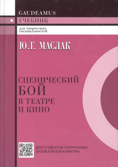 Сценический бой в театре и кино.Учебник - фото 1