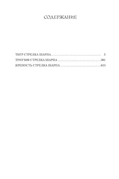Тигр стрелка Шарпа. Триумф стрелка Шарпа. Крепость стрелка Шарпа - фото 3
