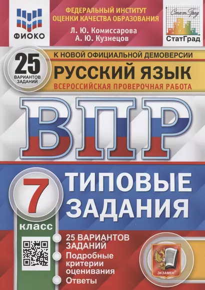 Русский язык. Всероссийская проверочная работа. 7 класс. Типовые задания. 25 вариантов заданий. Подробные критерии оценивания. Ответы - фото 1