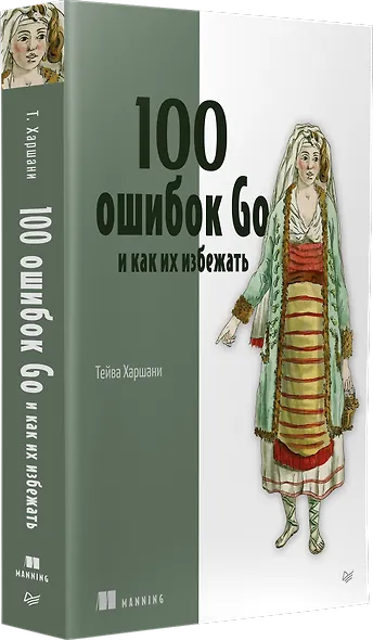 100 ошибок Go и как их избежать - фото 2