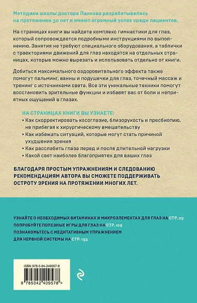 Восстановление зрения по Панкову. Новое издание легендарной методики - фото 2