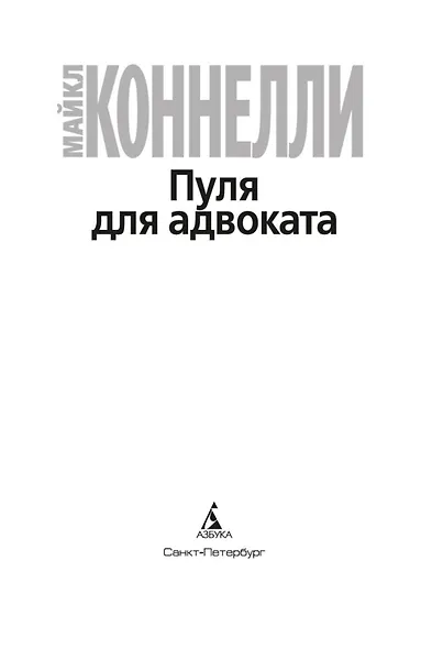 Пуля для адвоката - фото 8