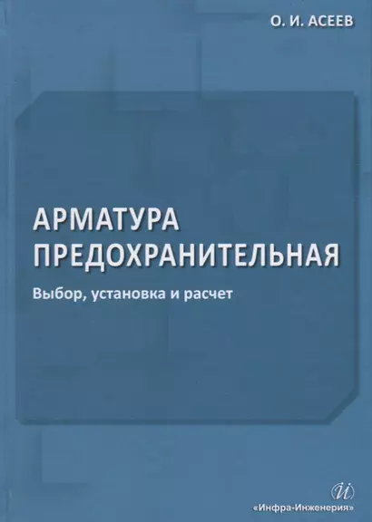 Арматура предохранительная. Выбор, установка и расчет - фото 1