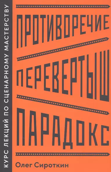 Противоречие. Перевертыш. Парадокс. Курс лекций по сценарному мастерству - фото 1