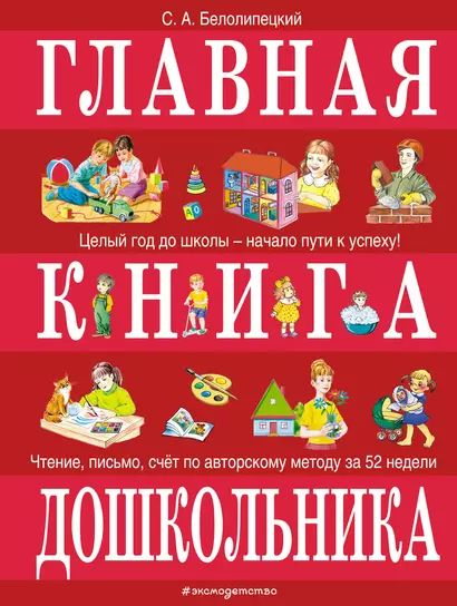 Главная книга дошкольника - фото 1