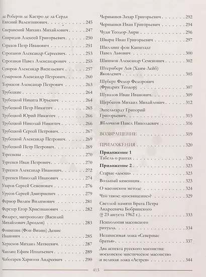 Масоны на службе Государства Российского. XVIII–XXI века. - фото 5