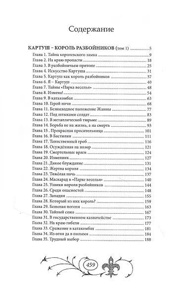 Картуш - король разбойников. Том 1 - фото 2