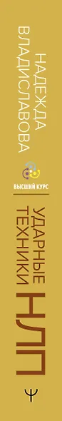 НЛП. Ударные техники НЛП. Теория, практика, результат - фото 15