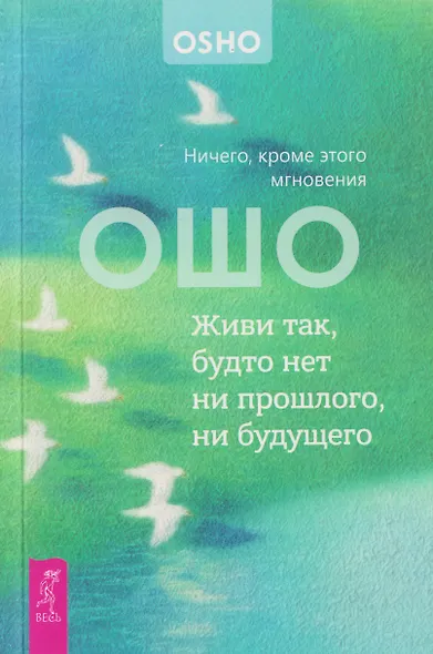 Живи так, будто нет ни прошлого, ни будущего. Ничего, кроме этого мгновения (6611) - фото 1