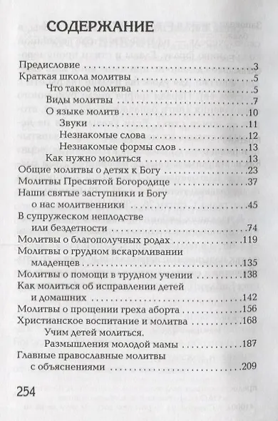 Как молиться о наших детях. Толкование православных молитв. Советы родителям и бездетным семьям. Случаи из жизни - фото 2