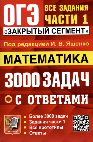 ОГЭ 2024. 3000 задач с ответами по математике. Все задания части 1 "Закрытый сегмент" - фото 1