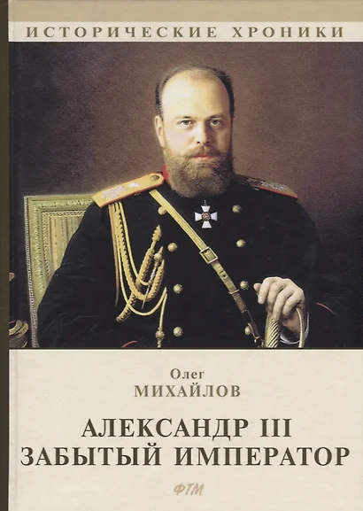 Александр III. Забытый император. - фото 1