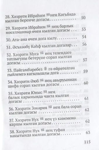 Коръэндэге догалар (на татарском языке) - фото 5