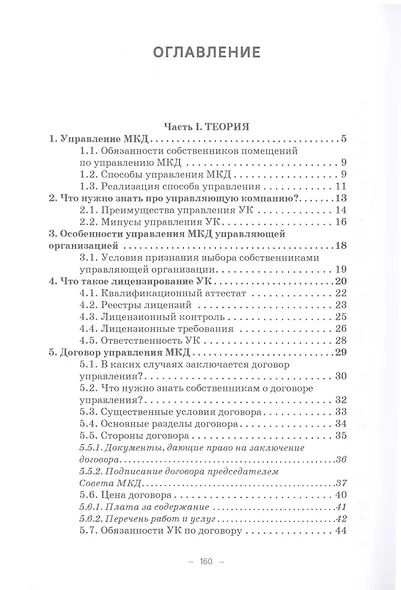 Управление многоквартирным домом управляющей компанией. Практическое руководство для собственников жилья: Информационно-методическое пособие - фото 2